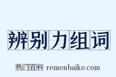 辨别力组词是什么意思的图片